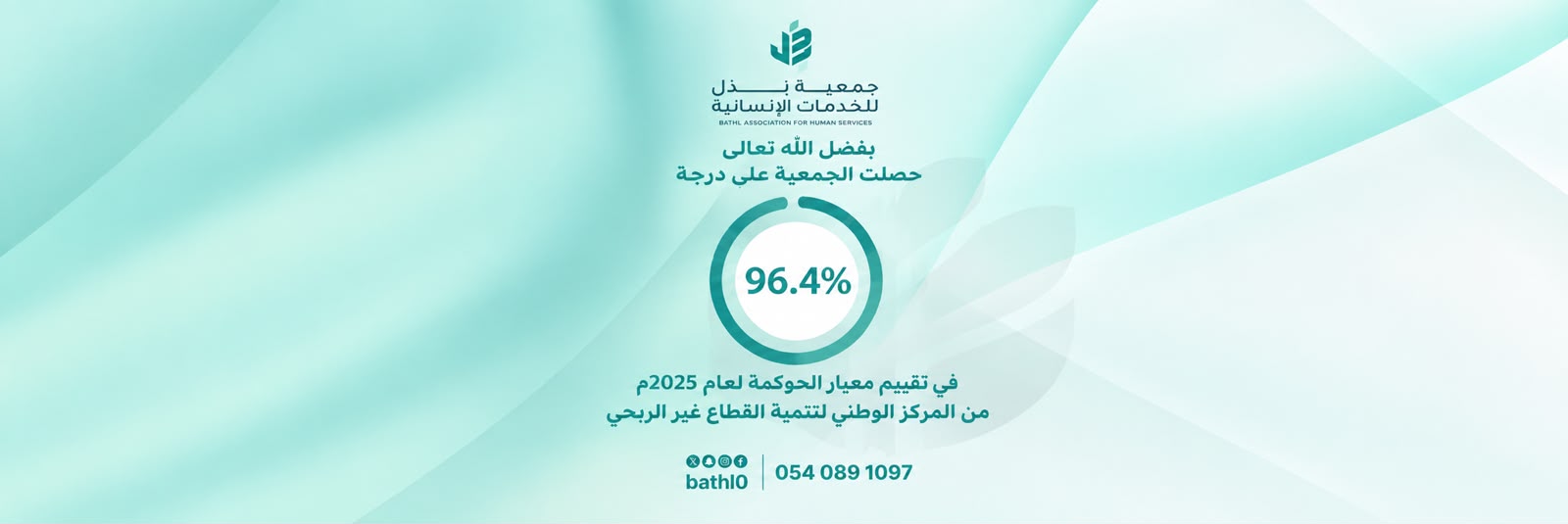 جمعية بذل للخدمات الإنسانية